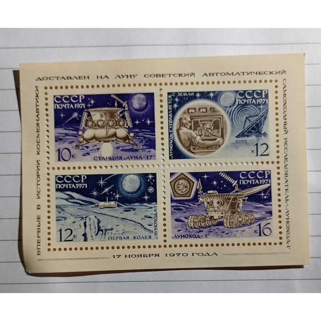 Bloco Comemorativo – URSS – Missão Luna 17 e Lunokhod‑1 (1971)