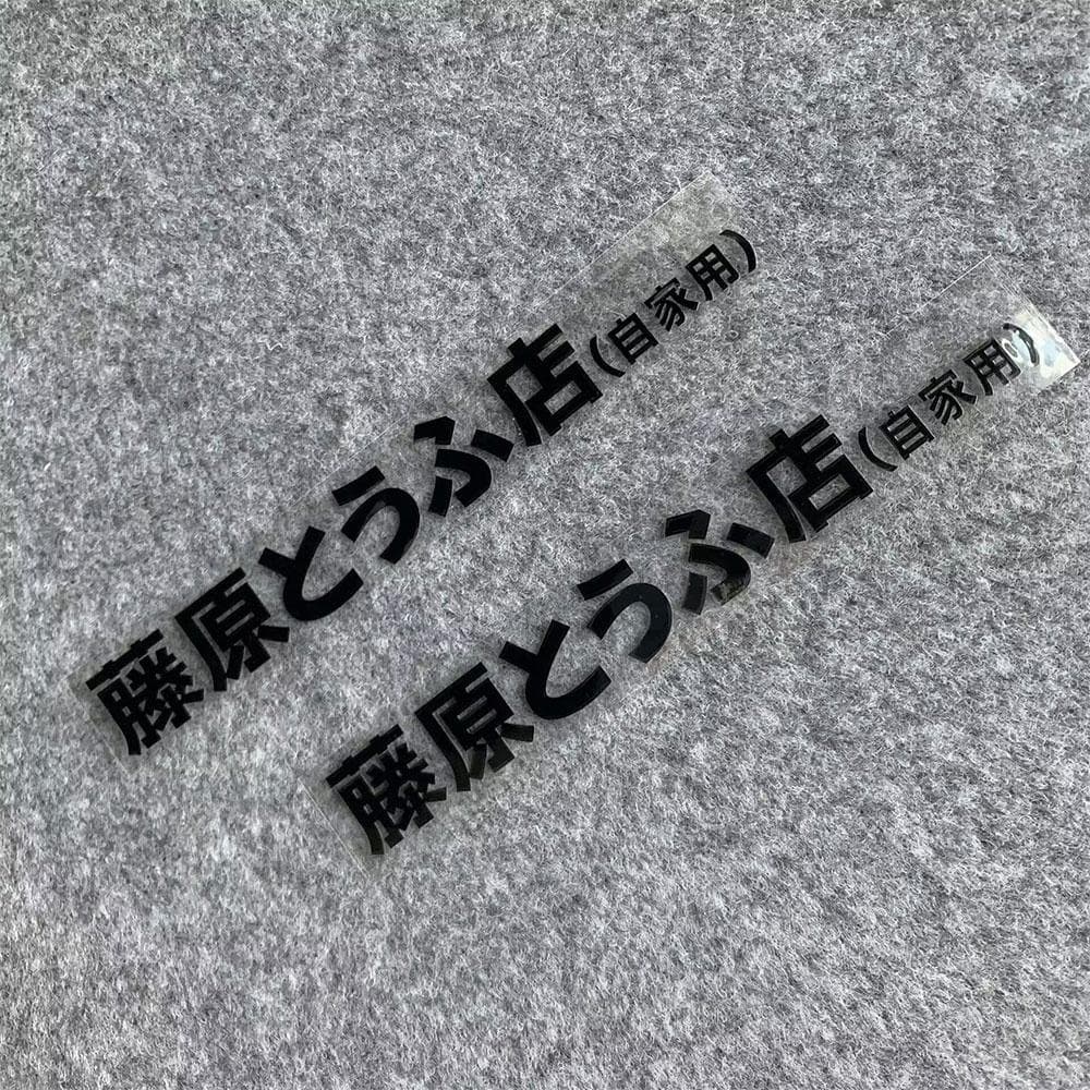 2 Pçs Inicial D Fujiwara Tofu Logotipo Recorte Adesivo De Vinil JDM Japonês Reflexivo Decalque Da Motocicleta À Prova Dw