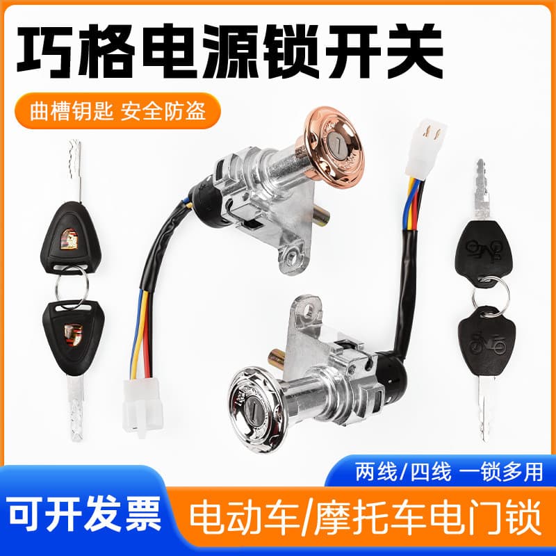 Wildfire Fuxi Qiaoge veículo elétrico motocicleta bloqueio de energia fechadura da porta elétrica torneira bloqueio chav