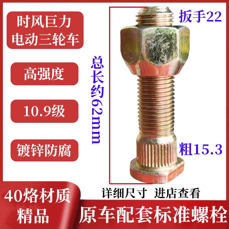 Peças para triciclo elétrico Shifeng Juli: parafusos de pneus, parafusos de aro de roda, parafusos de tambor de freio, 1