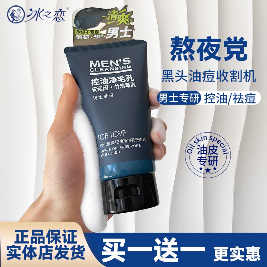 ICE LOVE ICE LOVE Masculino Refrescante Controle de Óleo Limpeza de Poros Remoção de Acne Limpeza Limpador Facial Mascul