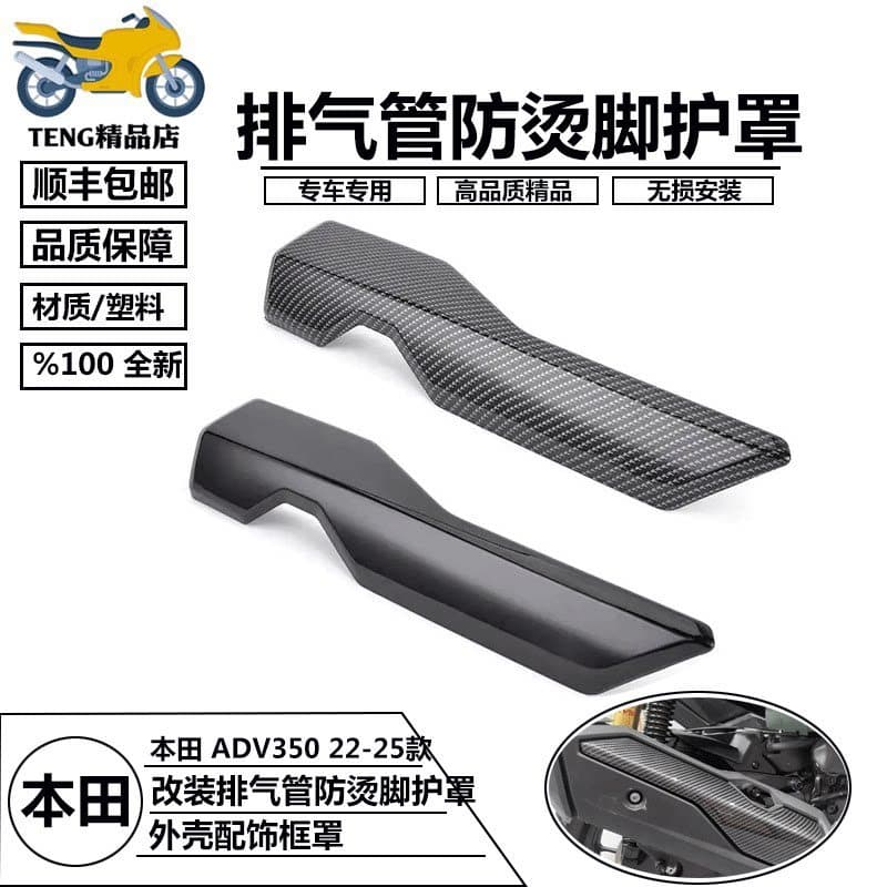 Adequado para modelos 22-25 + Honda ADV350 tubo de escape modificado Anti-escaldante pé guarda escudo quadro decorativo 