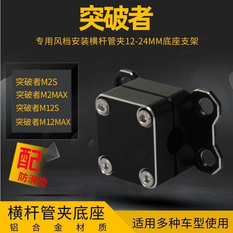 Adequado para disjuntor M12S M12MAX gravador pára-brisa instalação barra transversal braçadeira de tubo 12-24MM suporte 