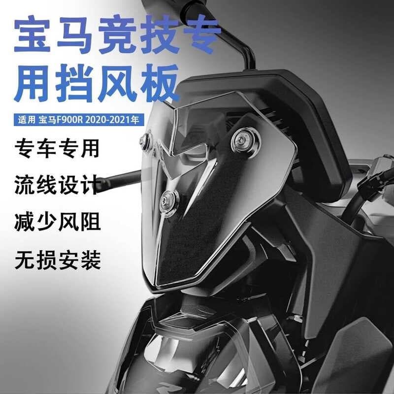 Adequado para BMW F900R modificado pára-brisa pequeno defletor pára-brisa carenagem óculos