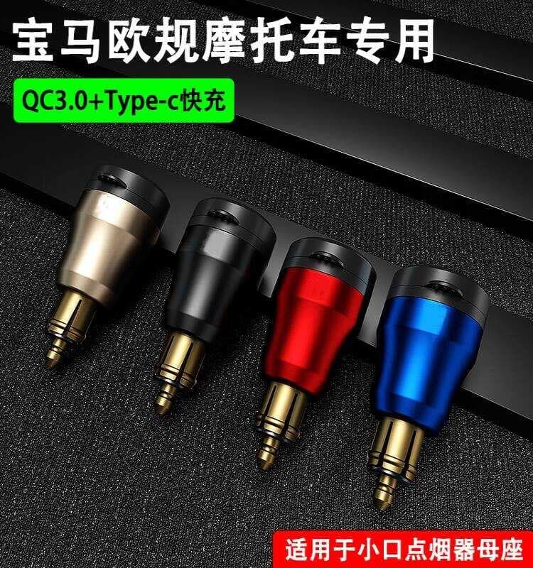 Padrão europeu série alemã BMW Triumph carregador de motocicleta Interface carregamento USB isqueiro soquete fêmea cabeç