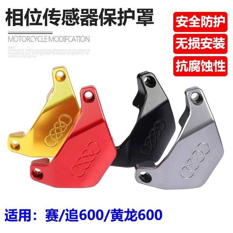 Adequado para corrida 600 corrida 550S perseguição 600 Huanglong 600 peças modificadas Sensor de fase capa protetora