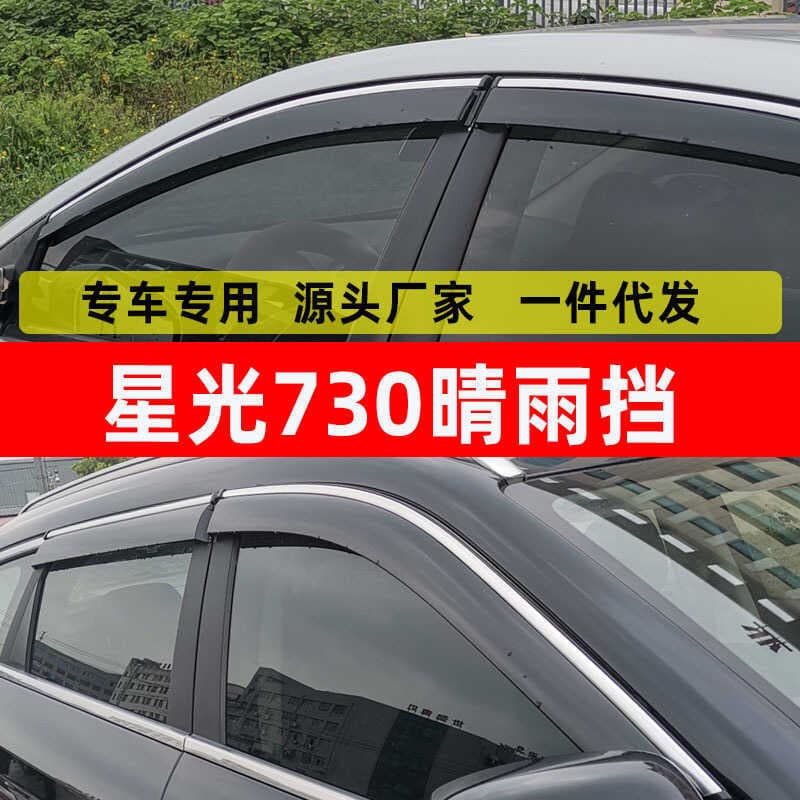 Escudo de chuva do carro dedicado a luz das estrelas 730 suprimentos de janela chuva sobrancelha escudo de chuva de aço 
