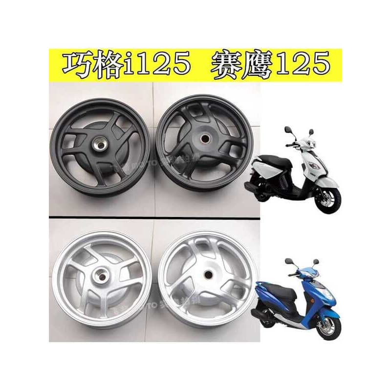 Yamaha Qiaoge i125/Fuxi AS125/Xuying 125/Saiying gt125 Cubo da roda traseira dianteira Aro de aço Aro da roda