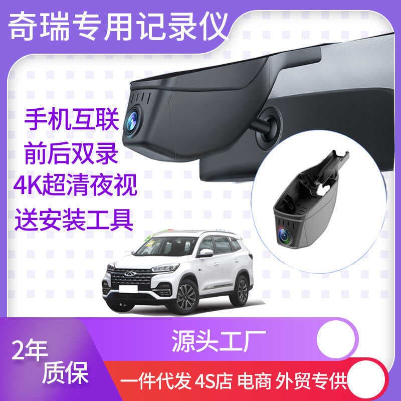 Gravador de condução dedicado Chery 2-4K Ruihu 8 Erizawa 85 Jetto x70 Dasheng Discovery sem rota HD