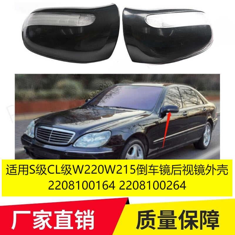 Adequado para S-Class CL-Class W220W215 Espelho Retrovisor Espelho Retrovisor Shell2208100164 2208100264Atacado por atac