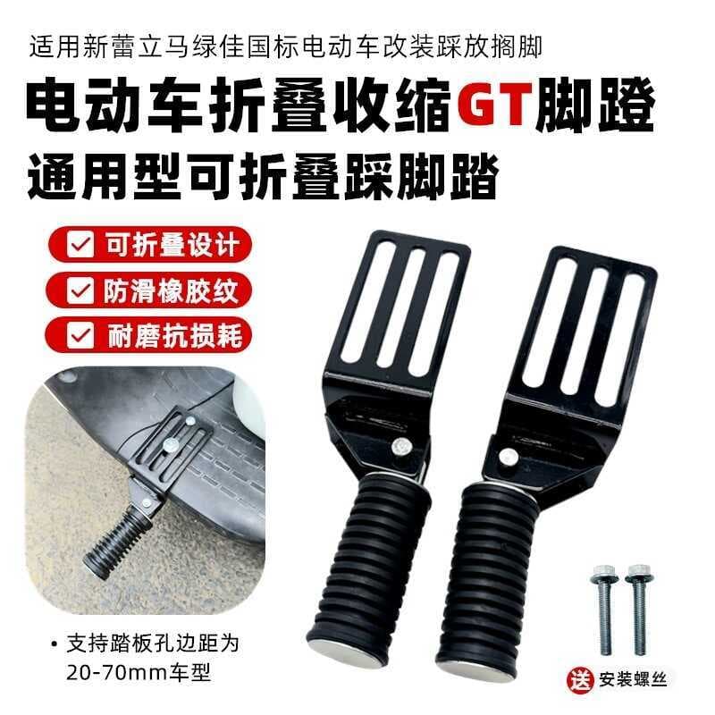 Adequado para Xinlei verde imediato Jia padrão nacional motocicleta elétrica modificado apoio para os pés dobrável psiqu