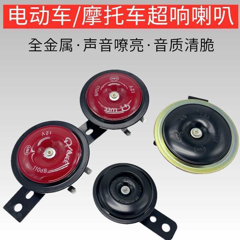 Scooter veículo elétrico chifre ciclomotor 12V chifre elétrico veículo elétrico 48V 60V pequeno chifre de ferro à prova 