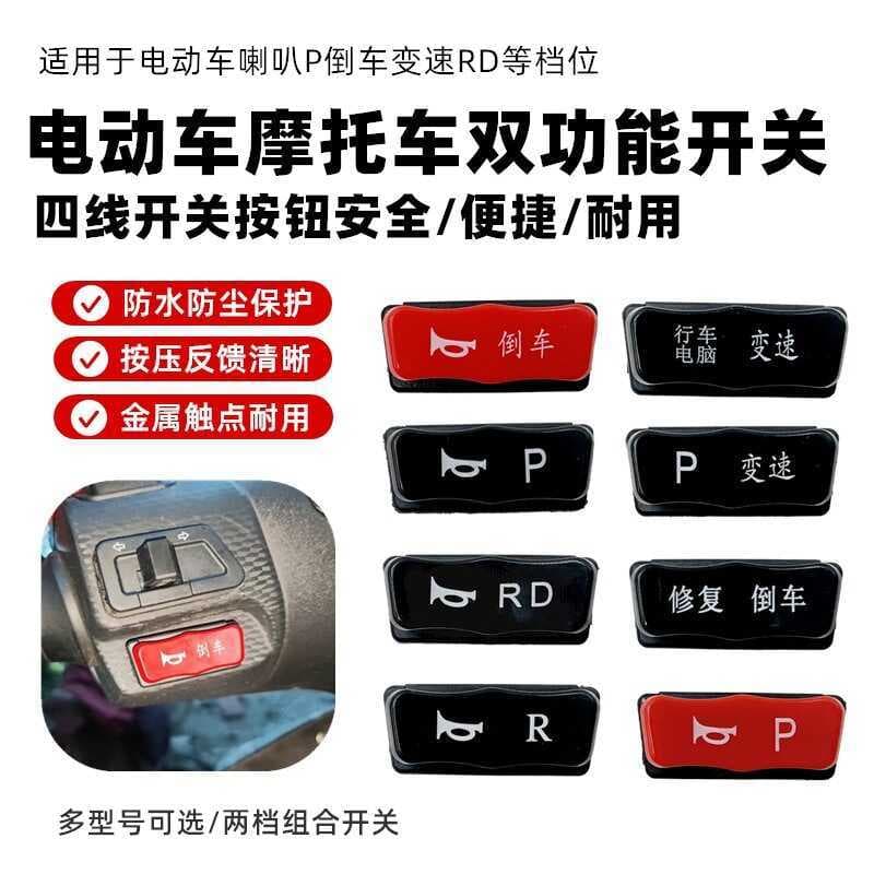 Acessórios para veículos elétricos, interruptor Universal de quatro plugues para mão esquerda, botão de pressão, buzina 