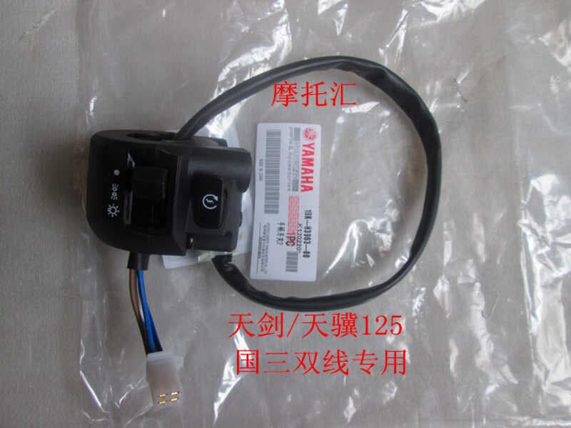 Yamaha Original JYM125-2 espada reino três-Tianji lidar com interruptor esquerda direita assento chifre ignição Niu Tota