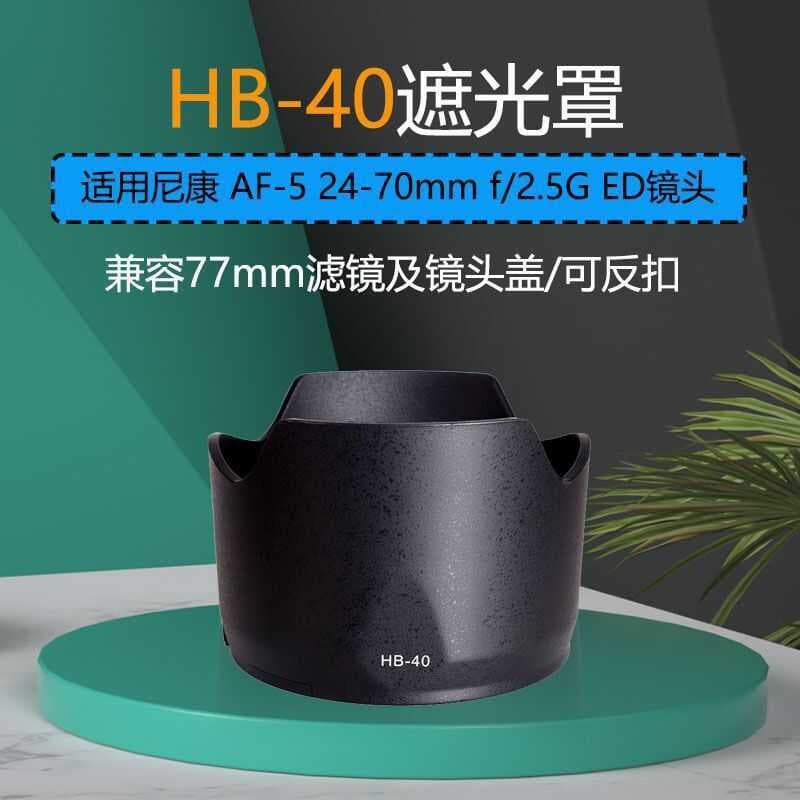 Adequado para capa de lente HB-40 adequado para Nikon 24-70mm f2.8G G geração 77mm lente de montagem lótus