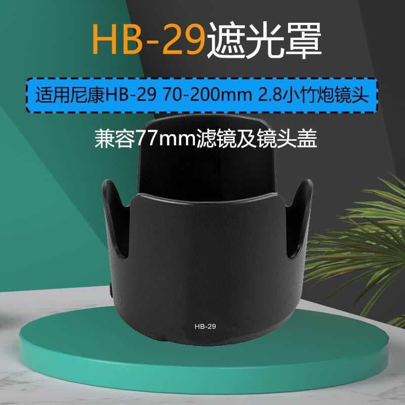 Adequado para Nikon capa HB-29 70-200mm 2.8 pequeno canhão de bambu montagem de lente fosco engrossado