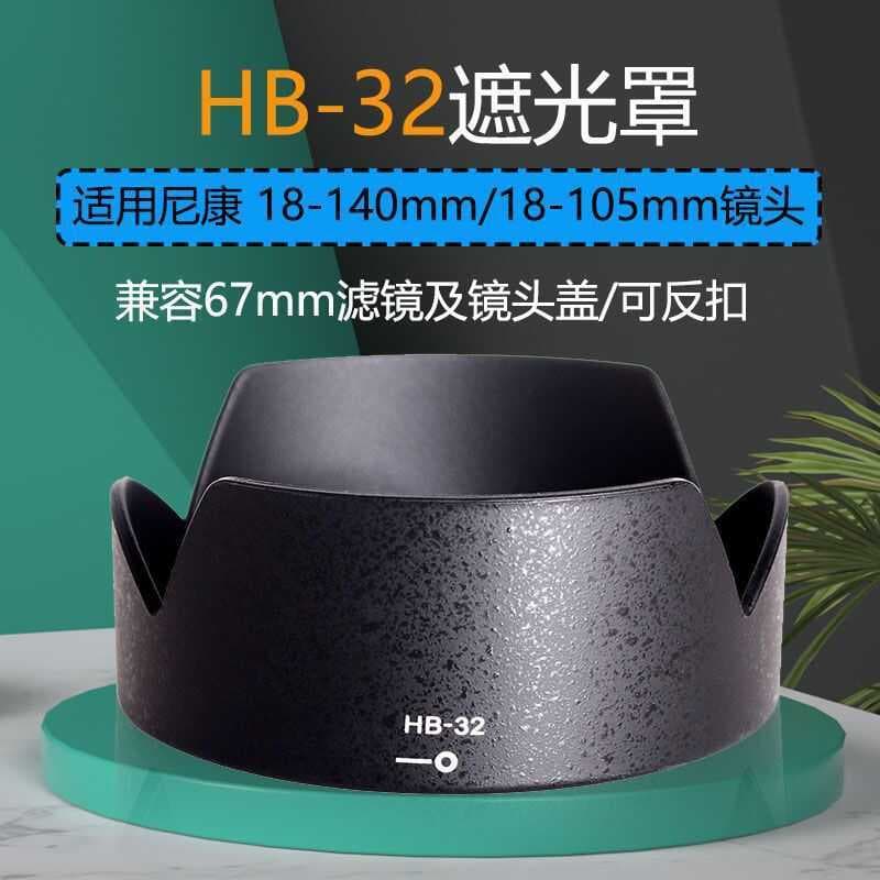 Adequado para capa de lente HB-32 adequado para Nikon AF-S 18-105 18-140mm 67mm acessórios de lente UV