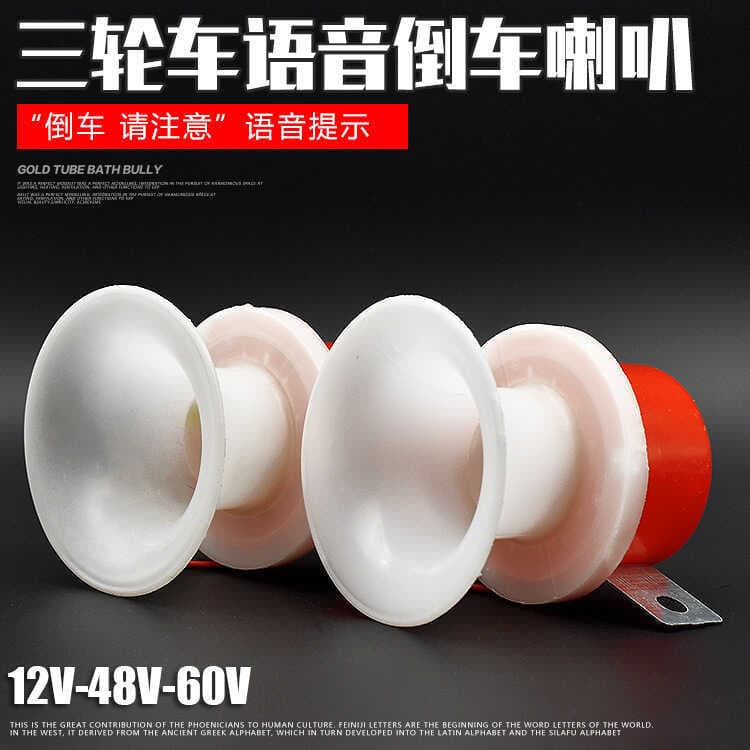 Triciclo elétrico motocicleta 12V48V60V, por favor, pague atenção à voz invertendo chifre Prompt chifre acessórios