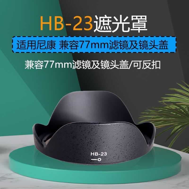 Adequado para capa HB-23 adequado para lente Nikon 17-35 18-35 12-24 16-35 10-24mm