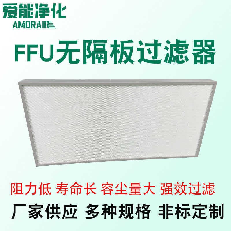 Ffu sem partição filtro de alta eficiência processamento personalizado H13 elemento filtrante sala limpa filtro malha fi
