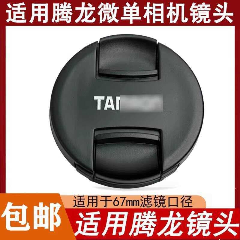 Adequado para tampa de lente Tenglong 28-75 17-28 28-2 70-3 F2.8 capa protetora A7m3 Sony 67m